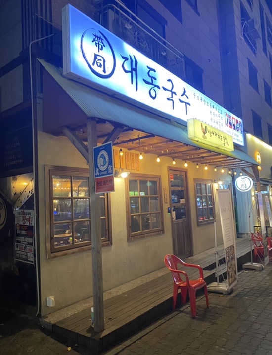 화동국수 이미지