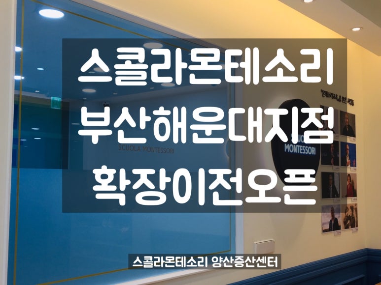 스콜라몬테소리부산 이미지