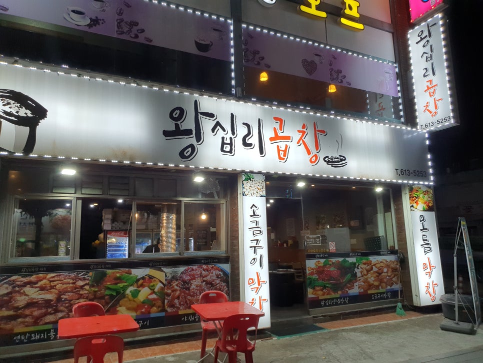 연탄불로곱창 이미지