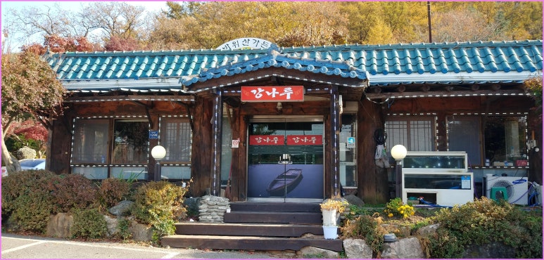 강나루매운탕 이미지
