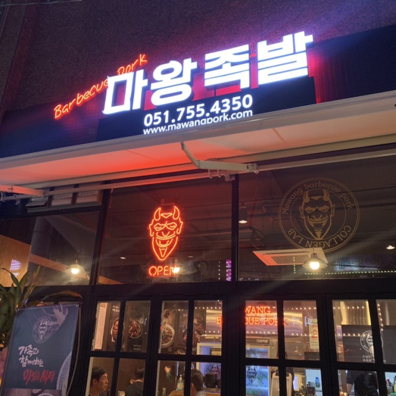마왕족발 수영점 이미지