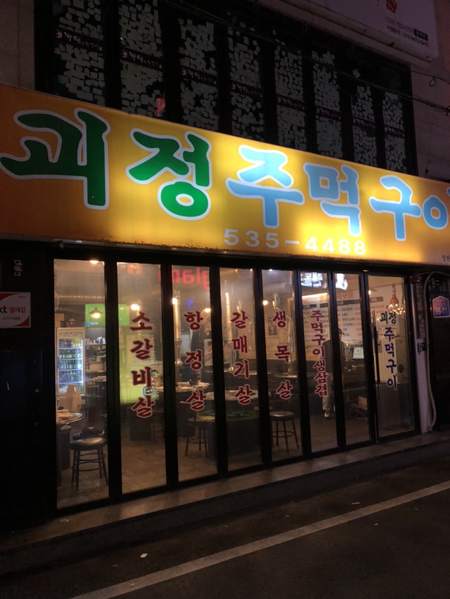 괴정주먹구이 이미지