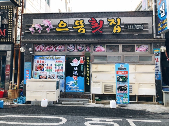 거제으뜸횟집 이미지