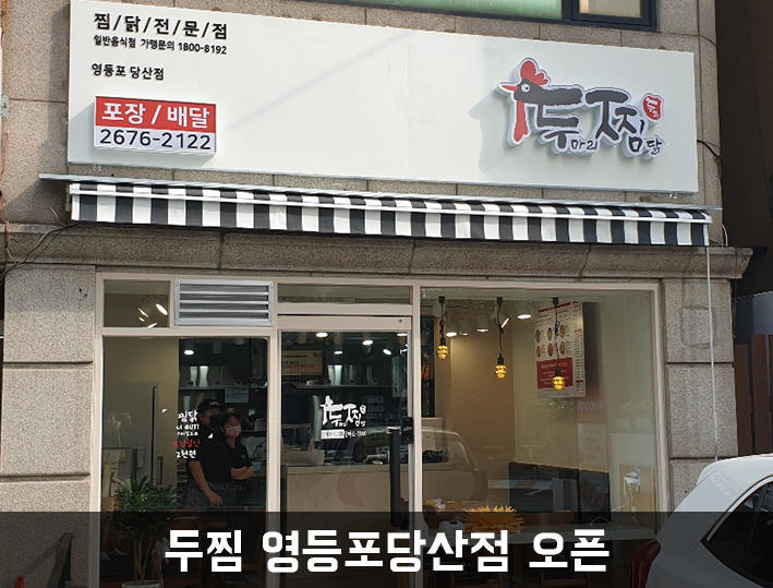 두마리찜닭두찜영등포 이미지