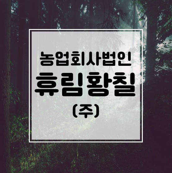 농업회사법인휴림황칠 (주) 이미지