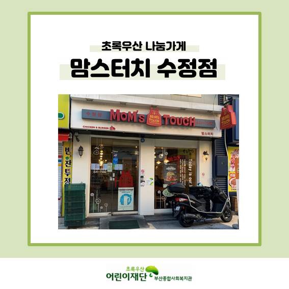 맘스터치수정점 이미지