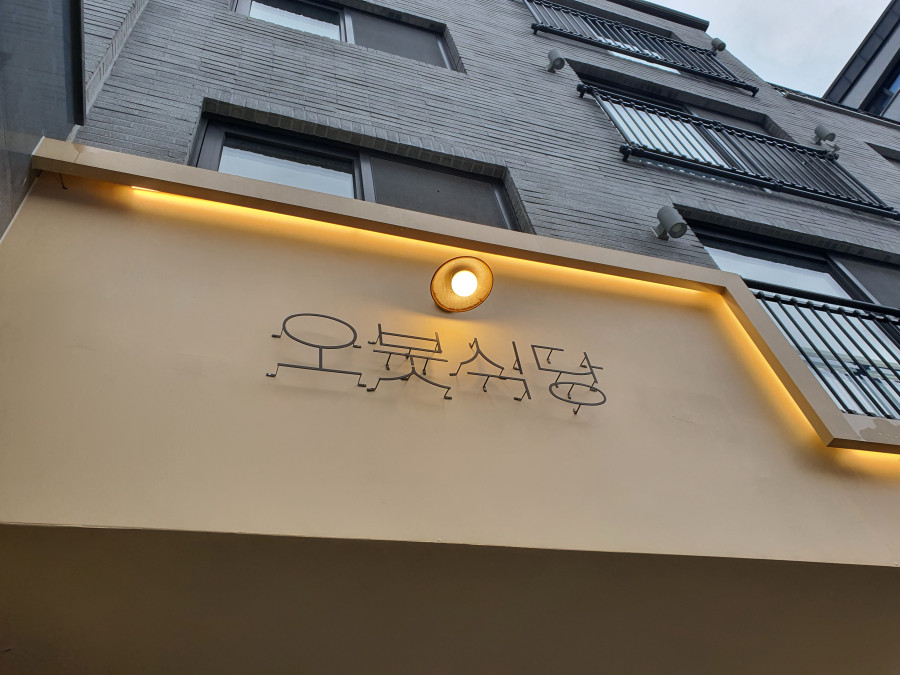 오붓식당 이미지
