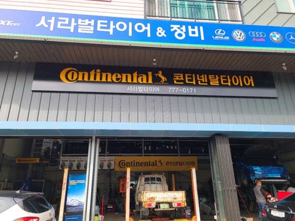 서라벌타이어.정비 이미지
