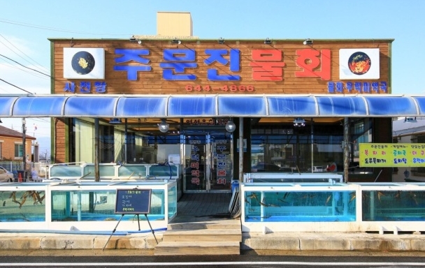 동해안식당 이미지