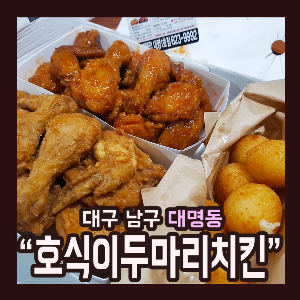 호식이두마리치킨대명 이미지