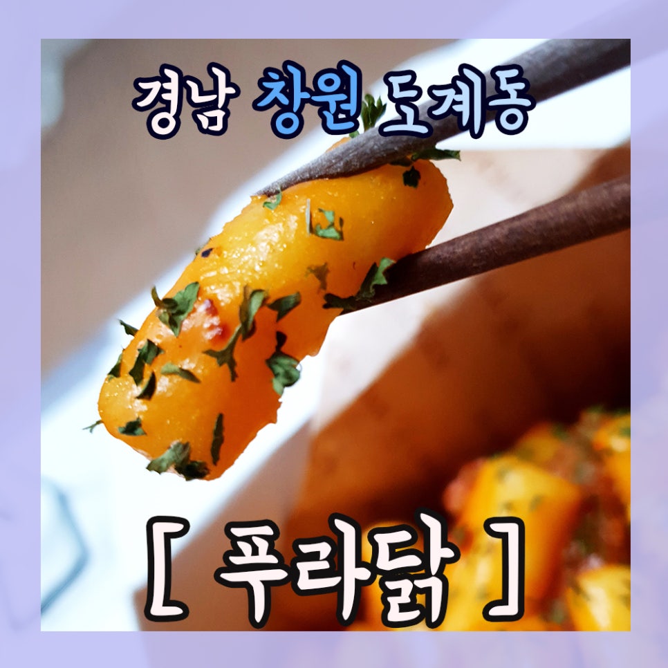 푸라닭경남 이미지