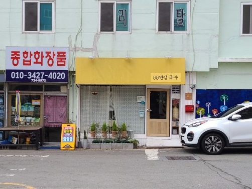 55번길국수 이미지
