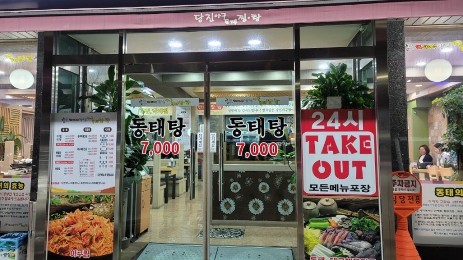 당진아구동태탕찜 이미지