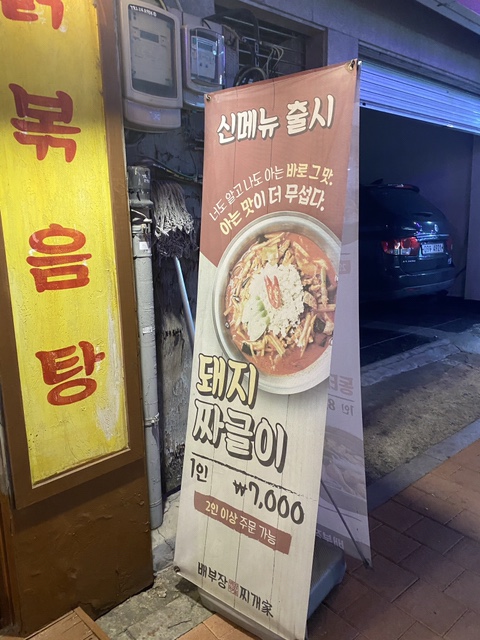 배부장찌개 신림점 이미지