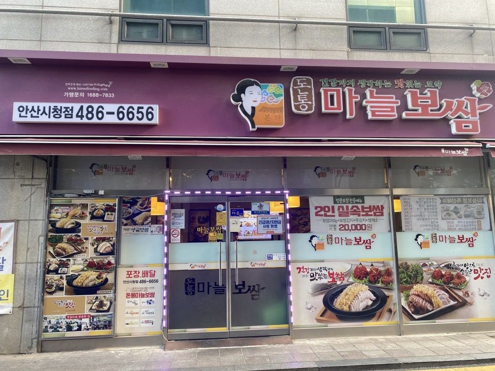 돈통마늘보쌈 안산시청점 이미지