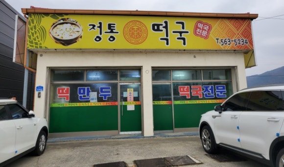 정통떡국 이미지