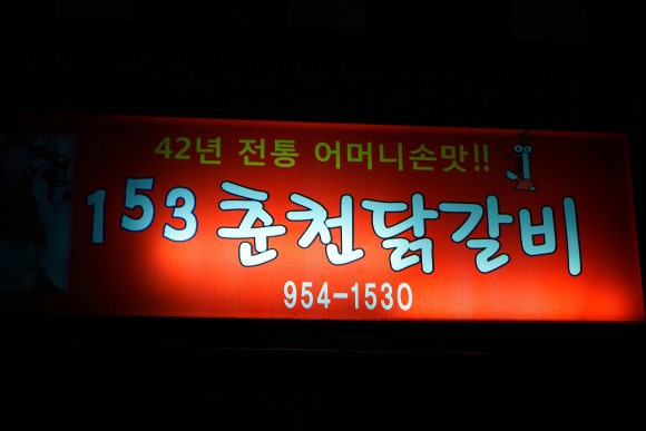선유닭갈비 이미지