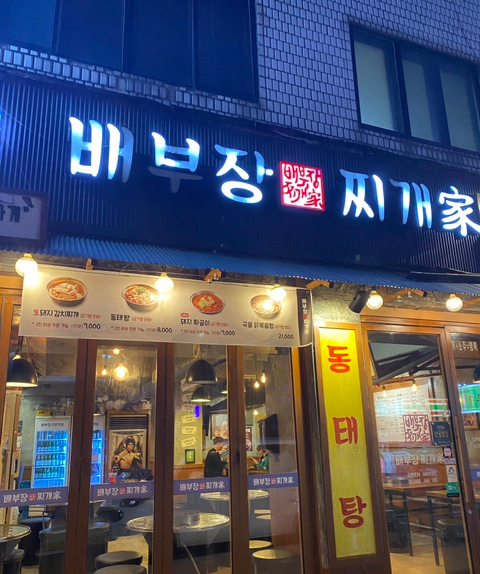 배부장찌개 신림점 이미지