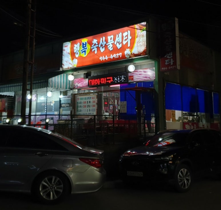 금촌생고기 이미지