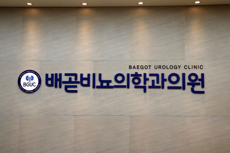 배곧비뇨의학과의원 이미지
