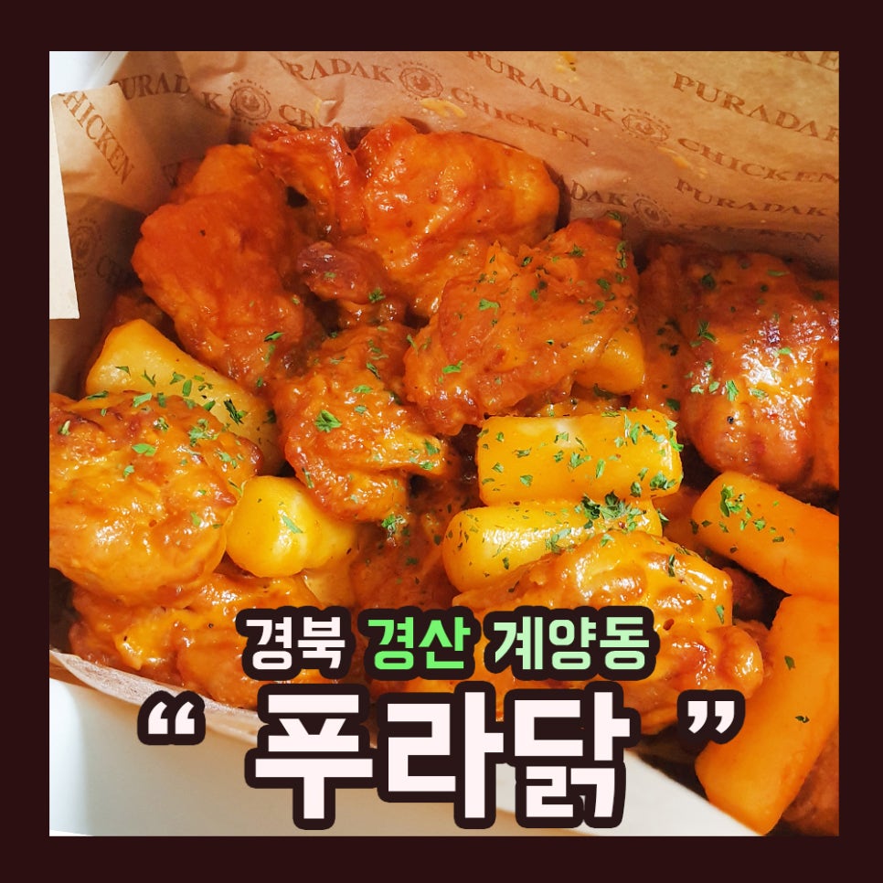 푸라닭경산사동계양점 이미지
