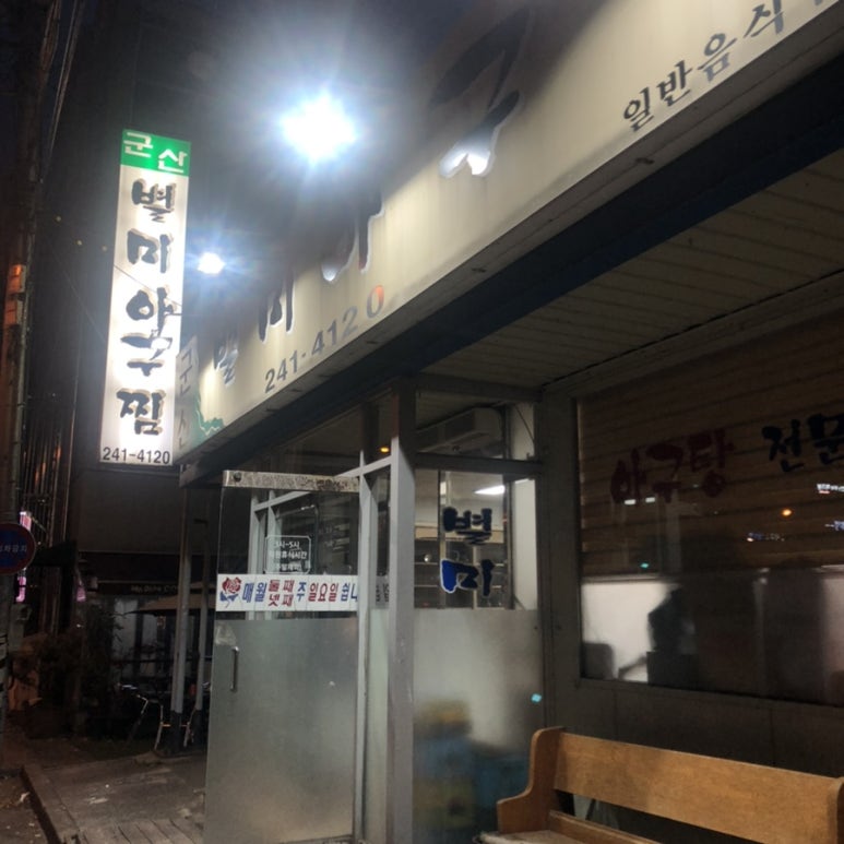 군산별미아구찜 이미지