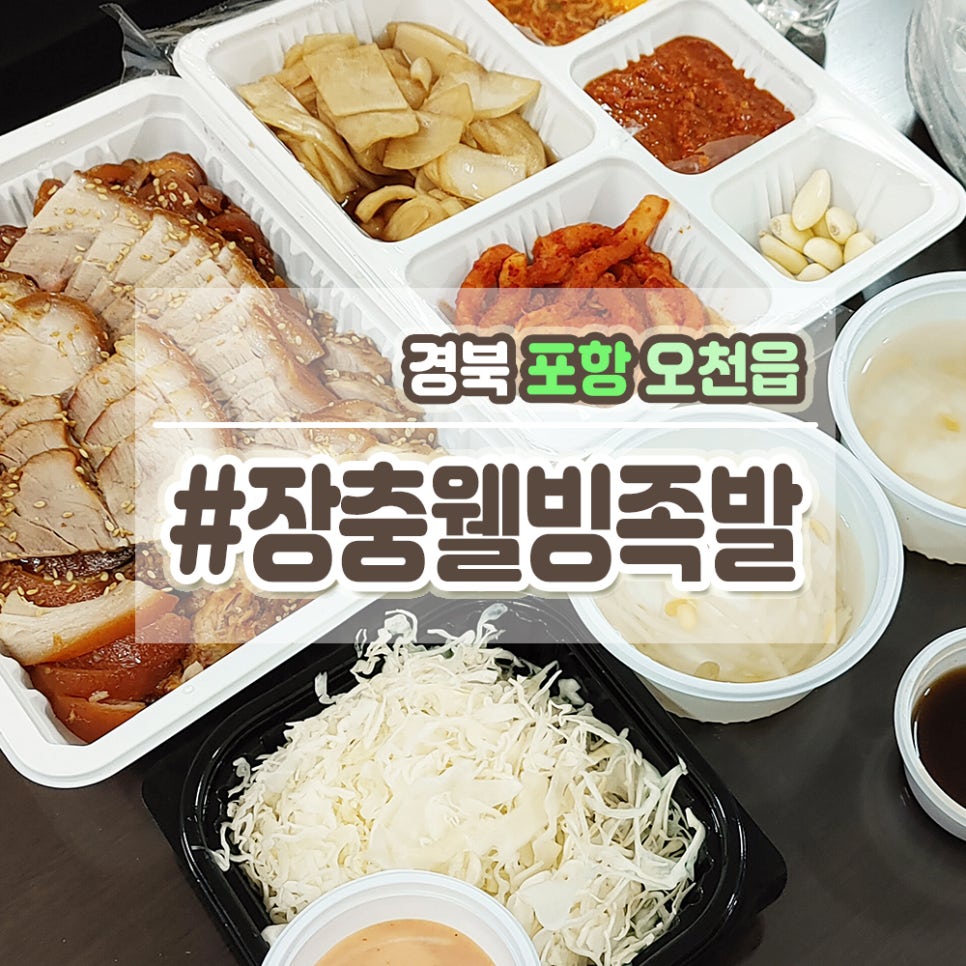 장충웰빙족발 이미지