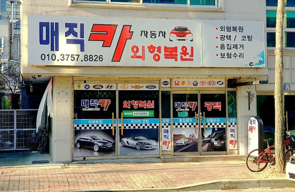 매직카외형복원 이미지