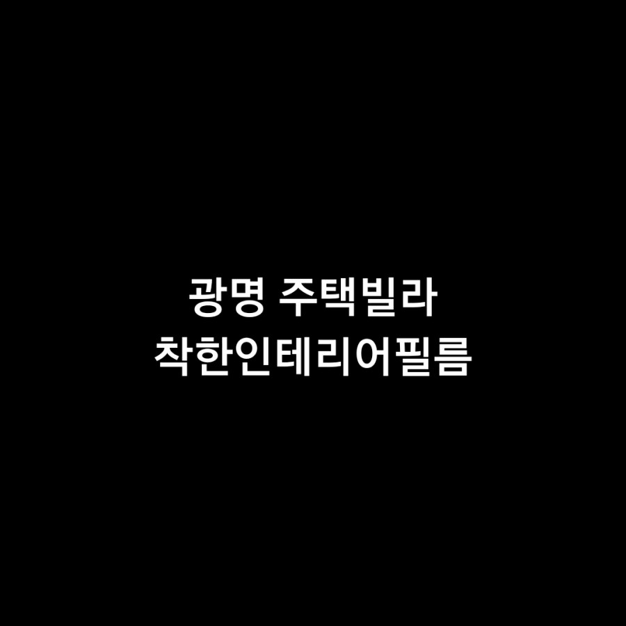 착한인테리어 이미지