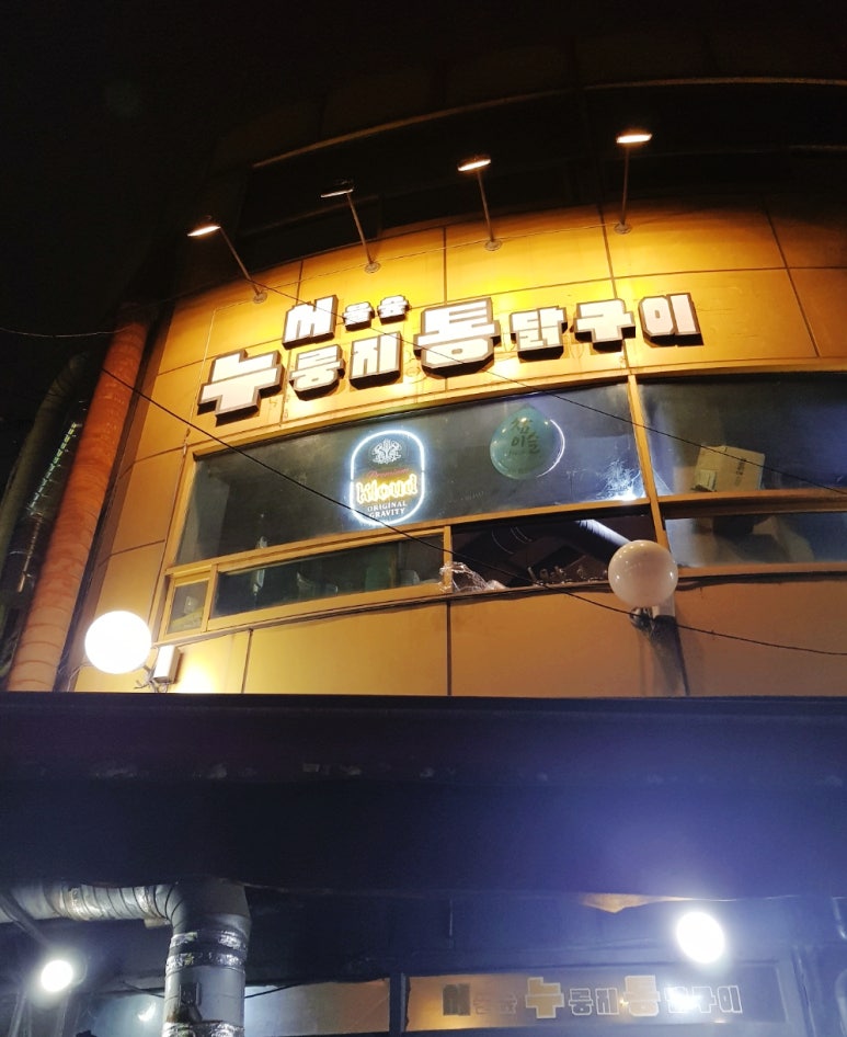 서울숲누룽지통닭구이 이미지