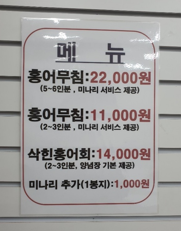 일산탄현 원조홍어무침 이미지