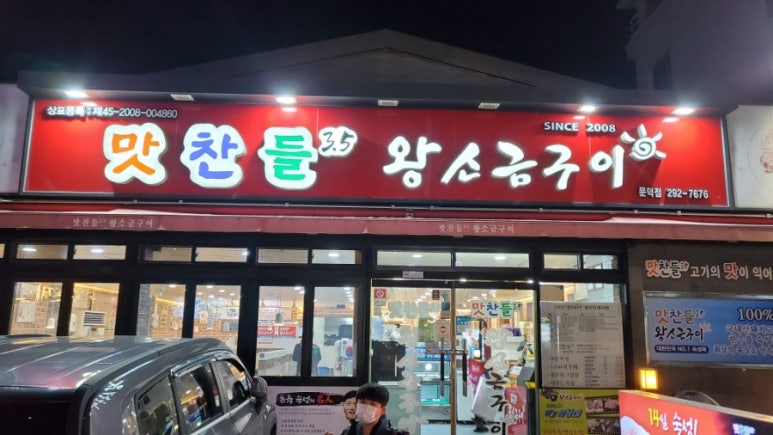 문덕맛찬들왕소금구이 이미지