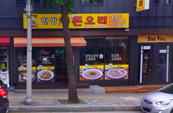 한방이쁜오리 이미지
