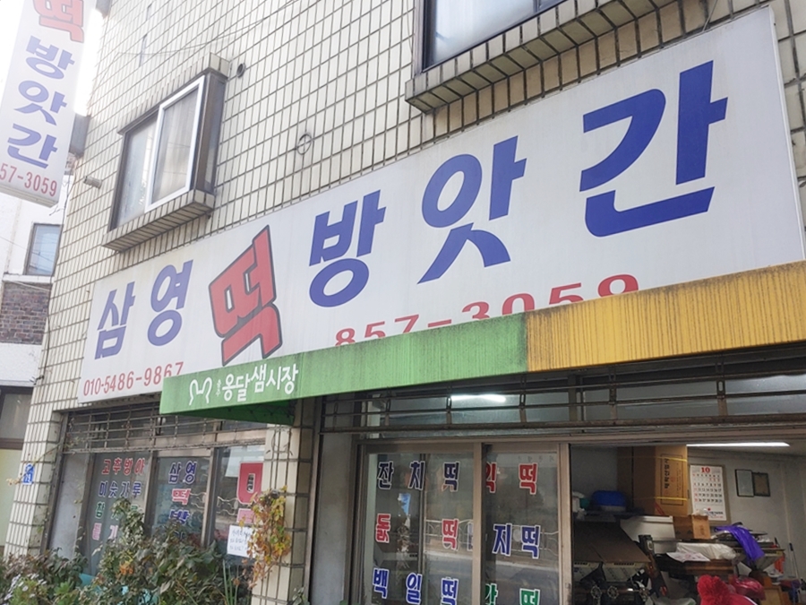 삼영떡방앗간 이미지