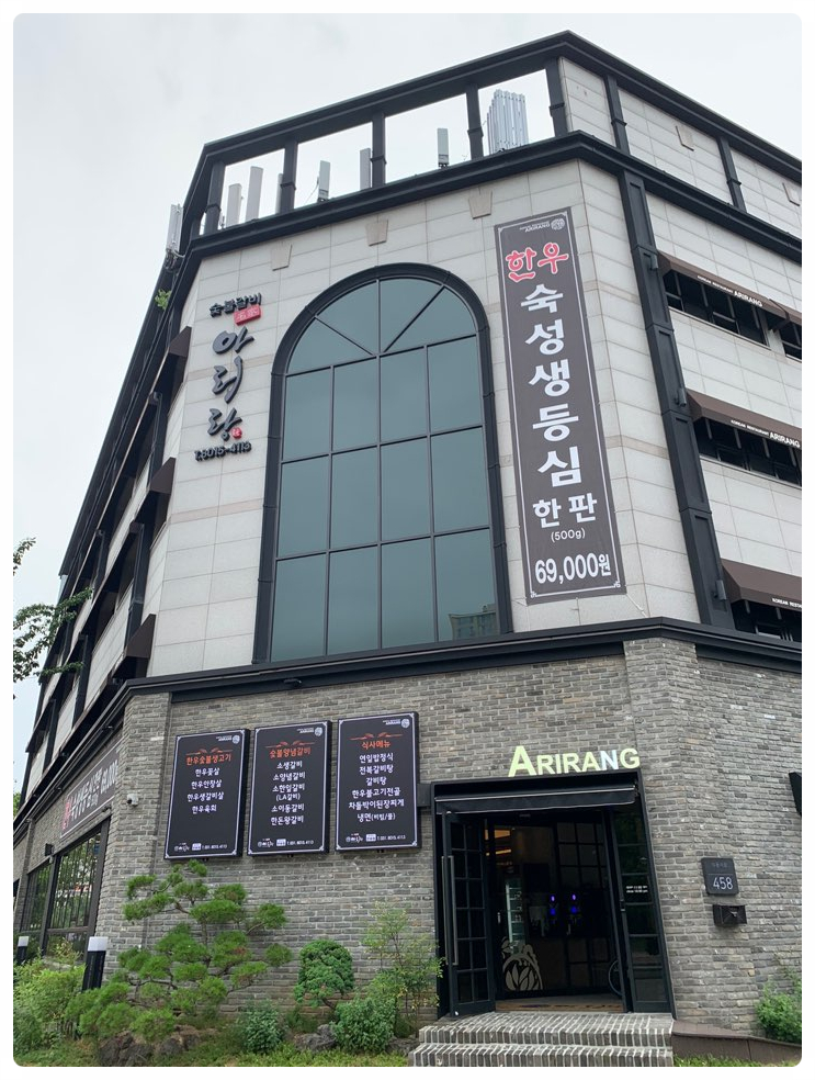 아리랑숯불갈비 이미지