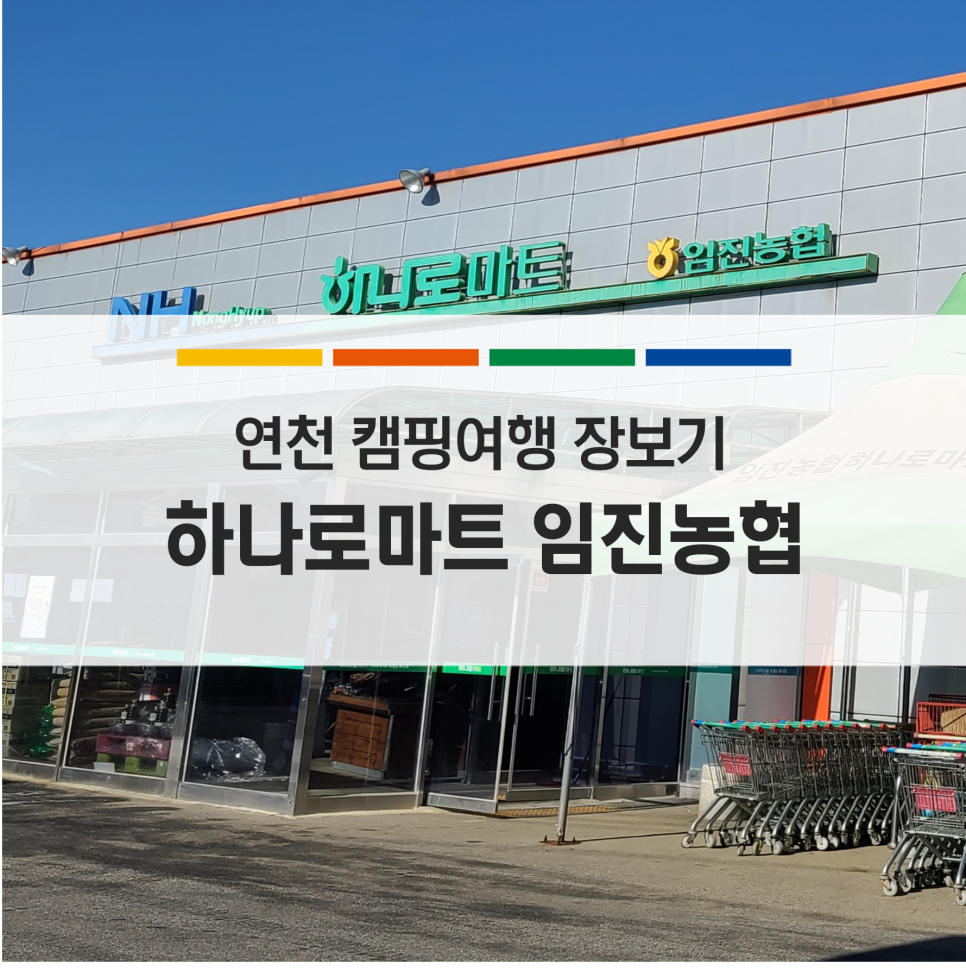 임진농협하나로마트 이미지