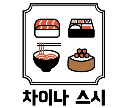 차이나스시 이미지