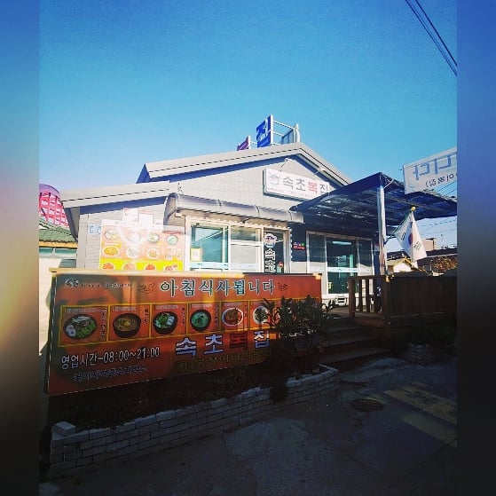 속초복집 이미지