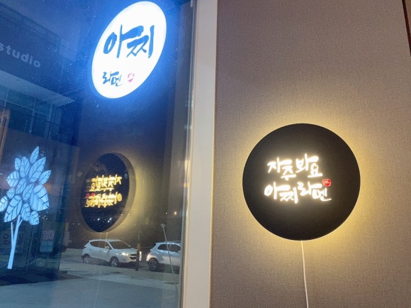 아찌라멘 이미지