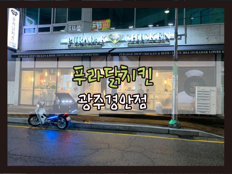 푸라닭 광주경안점 이미지