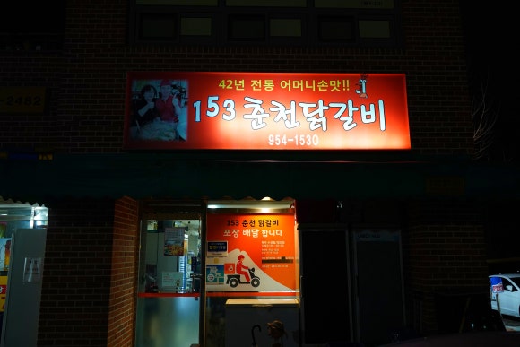 선유닭갈비 이미지