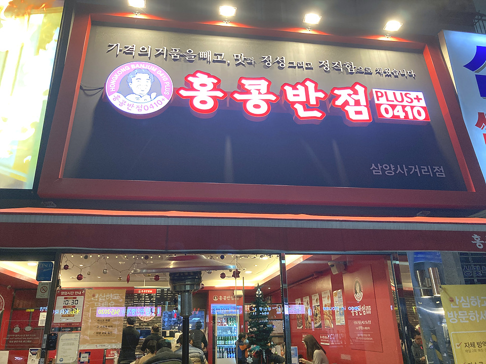 홍콩반점0410삼양동 이미지