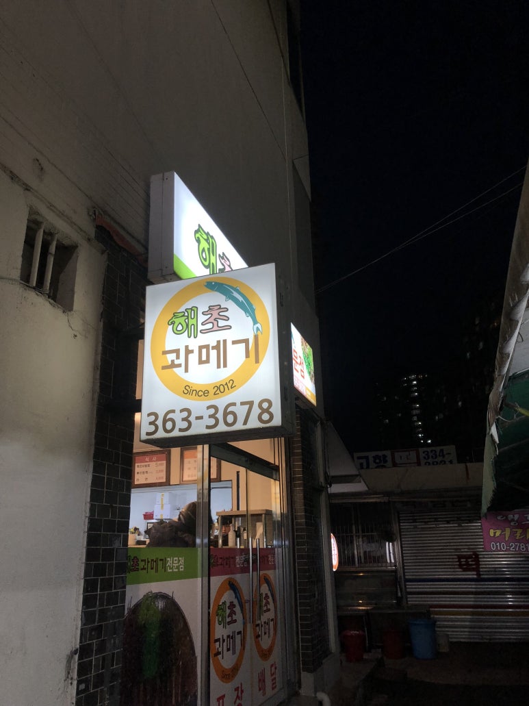 해초과메기 화명점 이미지