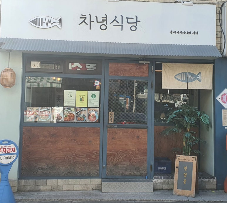 차녕식당 이미지