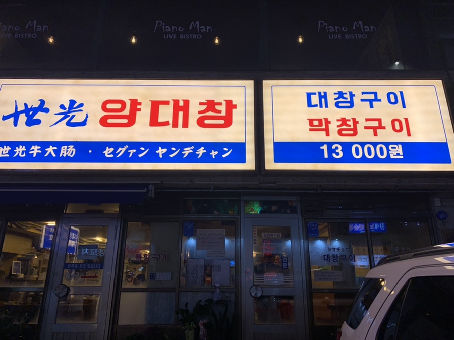 세광양대창 이미지