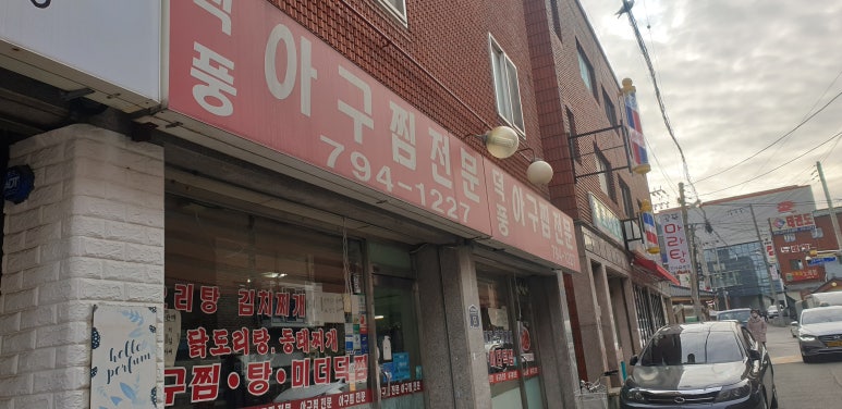 덕풍아구찜 이미지