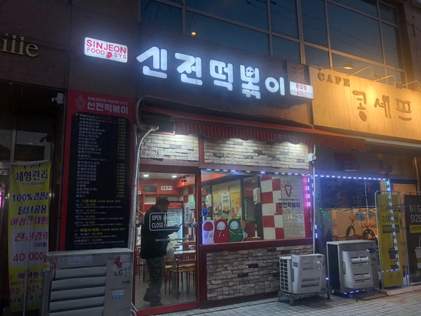 동암신전떡볶이 이미지