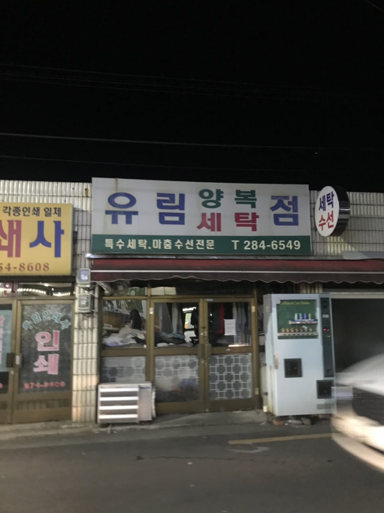 유림세탁소 이미지