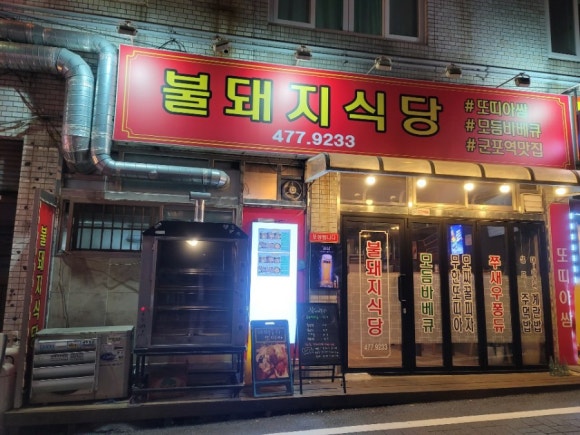 불돼지식당 이미지