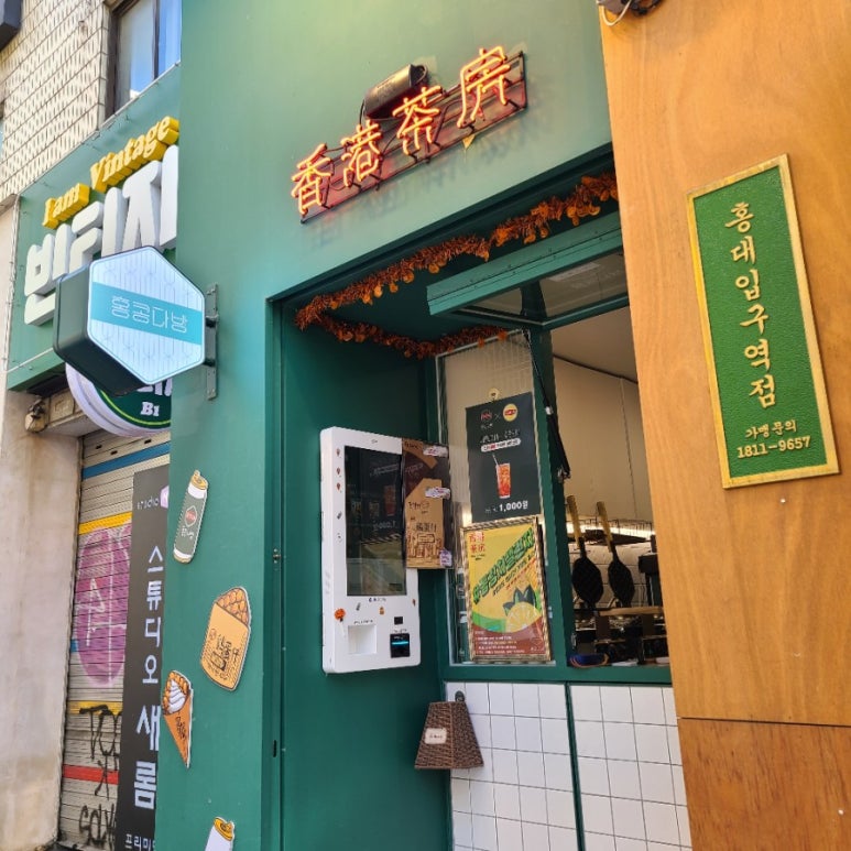 홍콩다방홍대입구역점 이미지